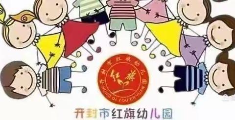 萌娃爱劳动  行动践美德——开封市红旗幼儿园五一劳动节主题活动