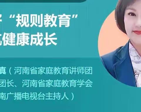 做好“规则教育”护航健康成长——开封市红旗幼儿园开展“河南省家长学校‘开学第一课’”公益讲座系列活动