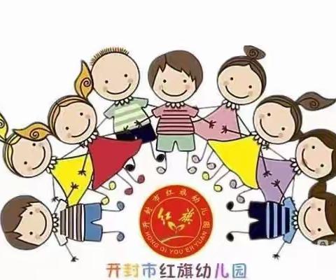 居家防疫 快乐相伴——开封市红旗幼儿园大班段线上家园共育活动(十四)