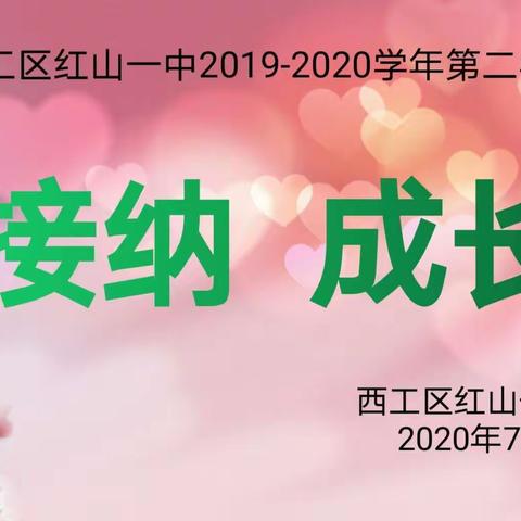 “接纳 成长”红山一中期末读书交流分享会