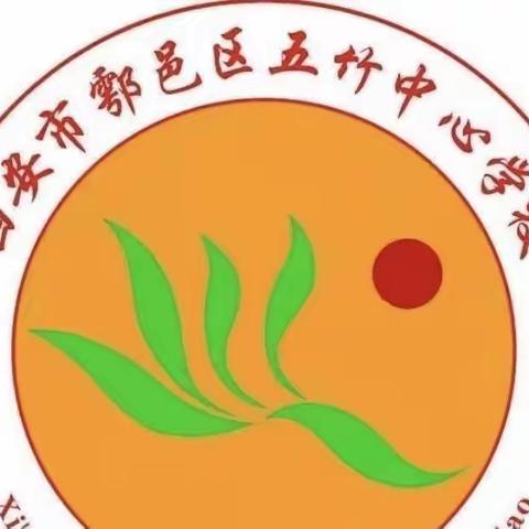 西安市鄠邑区五竹中心学校工作简报2022-2023-2-21