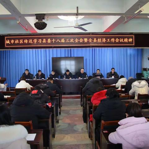 城市社区传达学习县委十八届三次全会暨全县经济工作会议精神