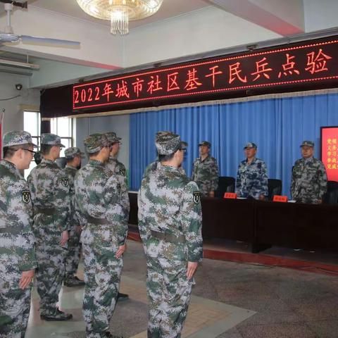 民兵点验铸军魂 铿锵誓言担使命——城市社区召开2022年基干民兵点验大会