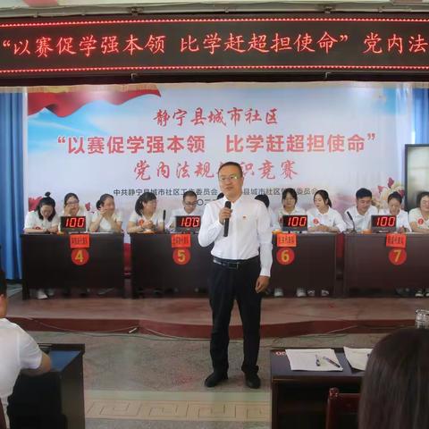 以赛促学强本领    比学赶超担使命——城市社区举办党内法规知识竞赛