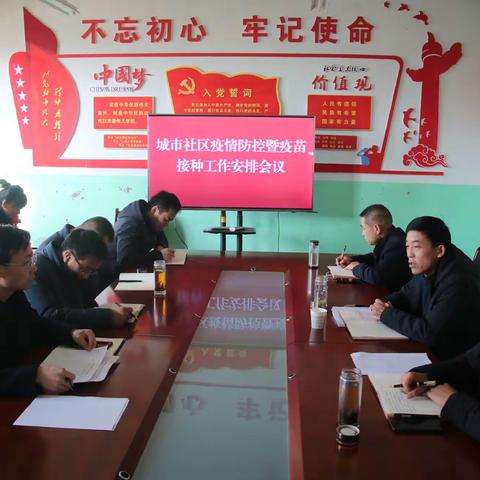 城市社区召开疫情防控暨疫苗接种工作推进会议