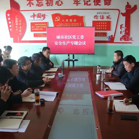 绷紧“安全弦” 守牢“安全线”——城市社区召开安全生产专题会议