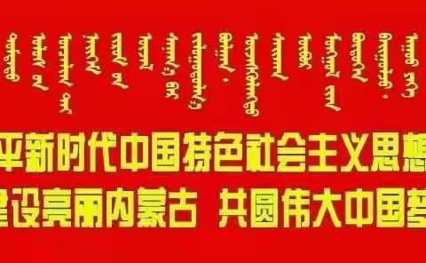 “华夏连心，和谐同音”——霍林郭勒市第一幼儿园组织开展推广普通话活动