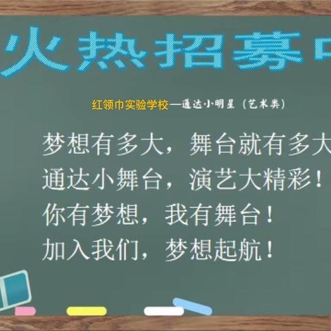 红领巾实验学校——通达小明星(艺术类)火热招募中！