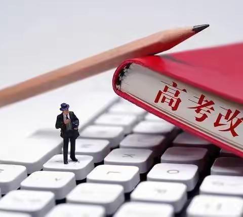 新高考乘势而来 ，萨二中蓄势待发