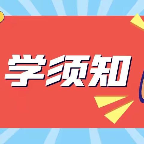 金秋季 | 东郊实验小学2022学年秋季开学通知