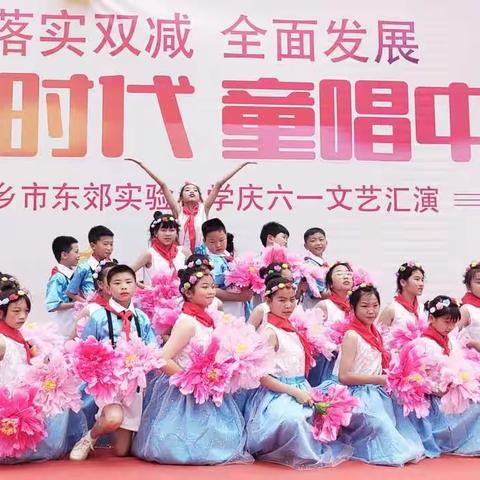 “花开新时代，童唱中国梦”东郊实验小学庆六一文艺汇演