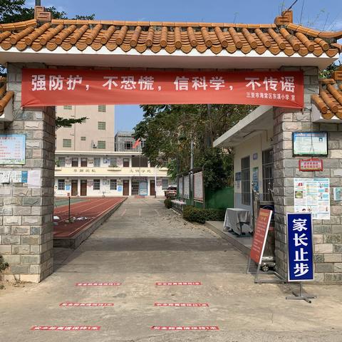 三亚市海棠区东溪小学2020年春季学期开学———致家长的一封信