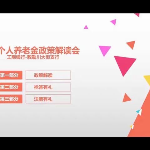 敕勒川大街支行为市公安局客户举办线上个人养老金账户解读会