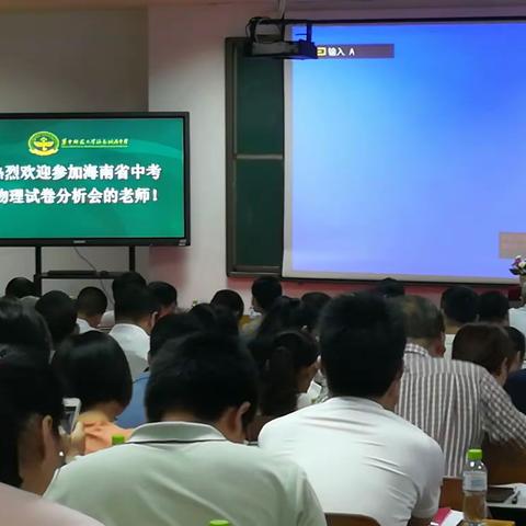 分析中考，反思教学，积极备考 ——————2018年海南省物理中考试卷分析会