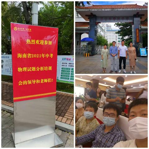 学习成功经验，精准实施备考一一海口市第十中学物理组参加2021年海南省中考物理试卷分析会