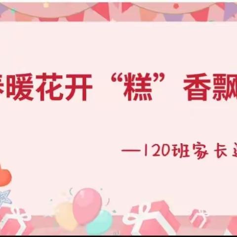 春暖花开“糕”香飘溢——120班家长进课堂