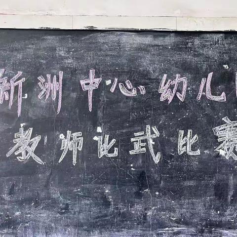 “教师展芳华，教学展风采” ———新洲中心幼儿园教师比武比赛