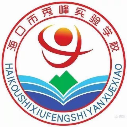 家校共育，你我同行——海口市秀峰实验学校五年级家长会