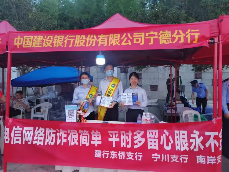 建设银行宁德东侨支行反诈在行动