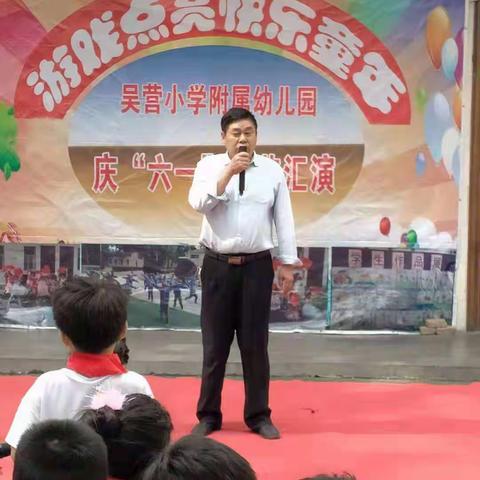 吴营小学及附属幼儿园庆六一文艺汇演