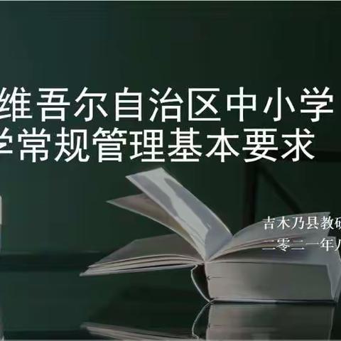 教学常规学习进行时——吉木乃县高级中学各学科组织学习《新疆维吾尔自治区中小学教学常规管理基本要求》