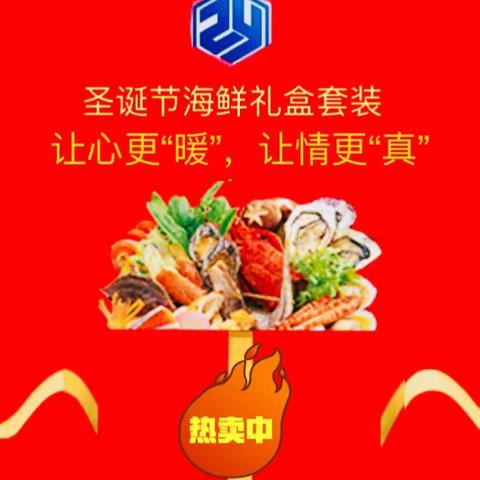 圣诞节海鲜团购