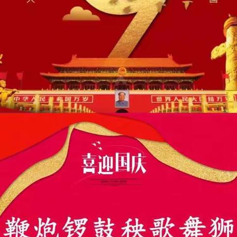 庆祝中华人民共和国69岁华诞
