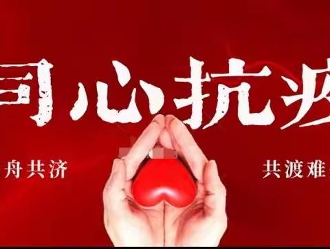 崇仁党总支 抗疫在行动（六）