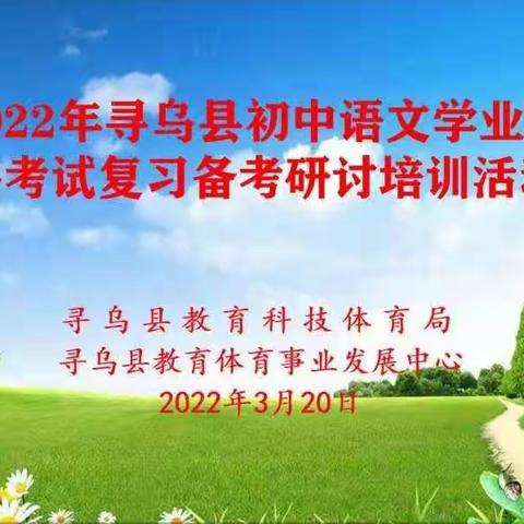 厉兵秣马备学考  研讨集智共提升——寻乌县初中语文学考复习线上研讨培训活动成功举行