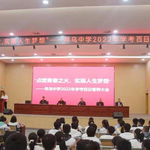 “点燃青春之火，实现人生梦想”     ——寻乌中学举行2022年学考百日誓师大会