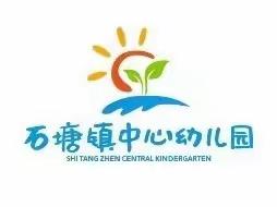 “绽放风采      携手成长”——石塘镇中心校幼儿园教师优质课竞赛选拔赛