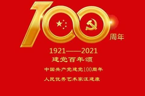 庆祝中国共产党成立100周年暨“七一”表彰大会