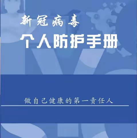 新冠病毒个人防护手册