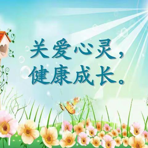 关爱心灵 健康成长