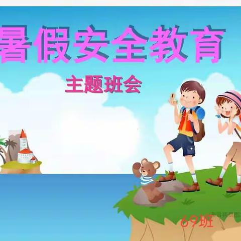 暑假安全教育