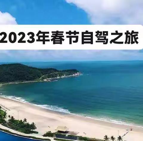 2023年春节度假之旅