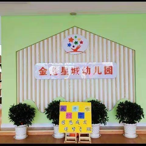 “特色课程教育 点亮未来”金港星城幼儿园特色课程展示活动