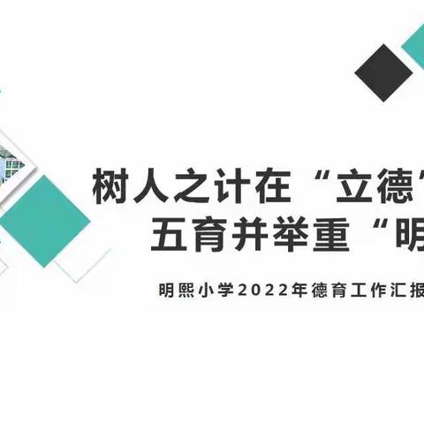 树人之计在“立德”   五育并举重“明雅”——明熙小学2022年德育工作总结