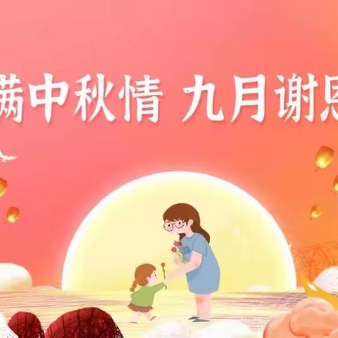 明熙小学2022年教师节 中秋节活动方案