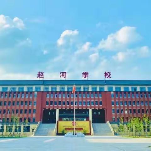 赵河学校三一班线上学习交流总结会