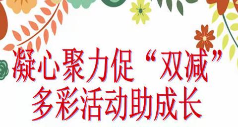 凝心聚力促“双减” 多彩活动助成长 ——外国语实验小学语文组三月活动