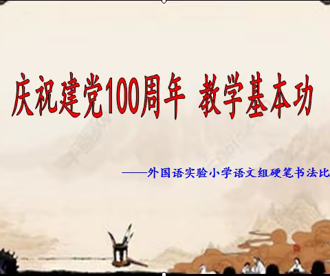 庆祝建党100周年——外国语实验小学语文组开展硬笔书法比赛