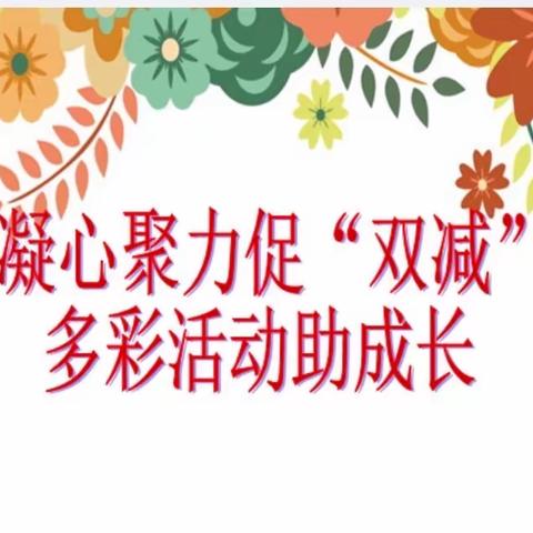 凝心聚力促“双减” 多彩活动助成长——外国语实验小学语文组四月份活动