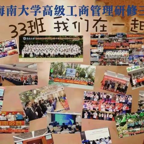 登高望远，携手同行—记海南大学高级工商管理研修33班2023年首次班级活动