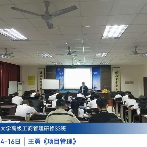 《项目管理》--记海南大学高级工商管理研修33班核心课程