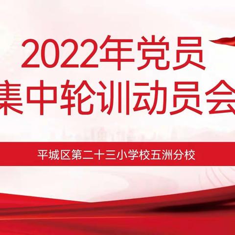 踔厉奋发 勇毅前行——平城区第二十三小学校五洲分校党员集中轮训动员会