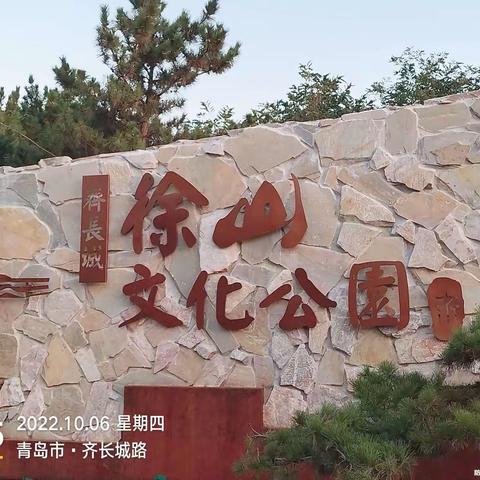 青岛西海岸徐山公园印象22.10.07