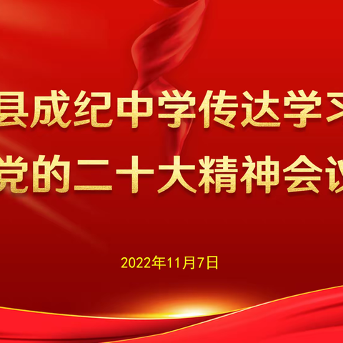 踔厉奋发  勇毅前行 ——成纪中学迅速掀起学习宣传贯彻党的二十大精神热潮