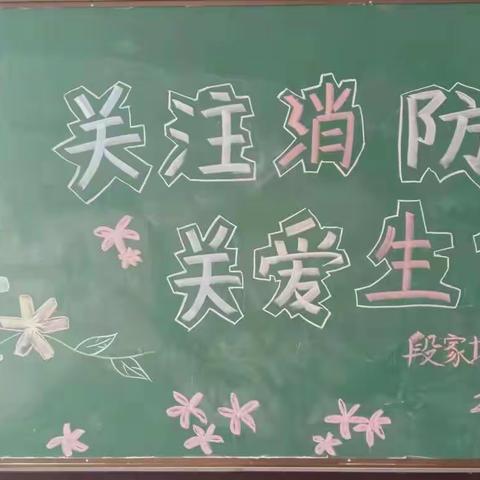 2021年秋季“关注消防，关爱生命”——段家坪幼儿园消防安全主题活动