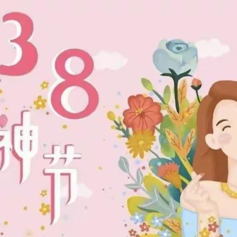 “情暖三八，爱在行动”——段家坪幼儿园庆“三八妇女节”主题活动